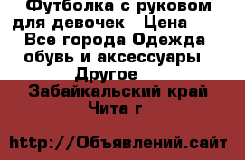 Футболка с руковом для девочек › Цена ­ 4 - Все города Одежда, обувь и аксессуары » Другое   . Забайкальский край,Чита г.